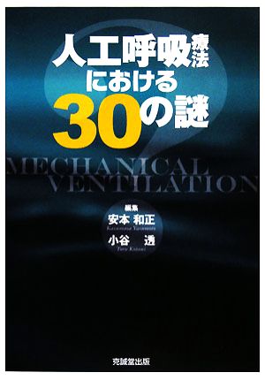 人工呼吸療法における30の謎 [Jun 01， 2008] 安本 和正