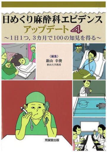 日めくり麻酔科エビデンス アップデート4: 1日1つ、3カ月で100の知見を得る (4) [May 23， 2023] 新山幸俊