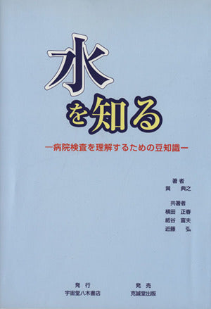 水を知る: 病院検査を理解するための豆知識 巽典之