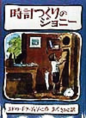 時計つくりのジョニー [Jul 01， 1998] エドワード アーディゾーニ Ardizzone，Edward; きみこ， あべ