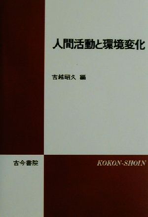 人間活動と環境変化 [Jun 01， 2001] 吉越 昭久