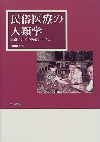 民俗医療の人類学: 東南アジアの医療システム [Jun 01， 2000] 吉田 正紀