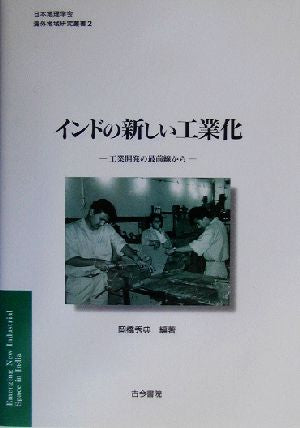 インドの新しい工業化: 工業開発の最前線から (日本地理学会海外地域研究叢書 2) 岡橋 秀典