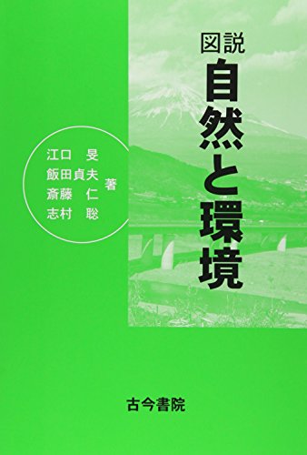 図説自然と環境 [May 01， 2008] 江口 旻