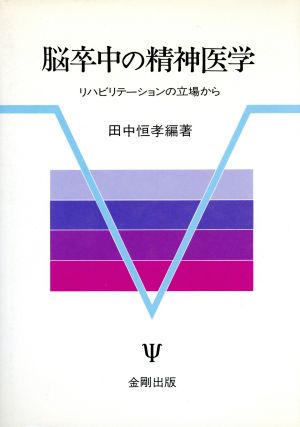脳卒中の精神医学: リハビリテーションの立場から 田中 恒孝