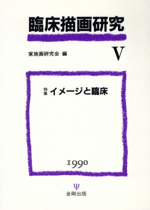 臨床描画研究 5 家族画研究会