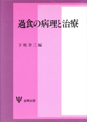 過食の病理と治療 下坂 幸三