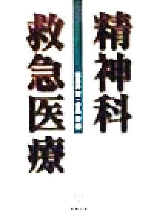 精神科救急医療 [Aug 01， 1998] 飛鳥井 望; 分島 徹