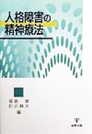 人格障害の精神療法 [Jun 01， 1999] 福島 章; 町沢 静夫