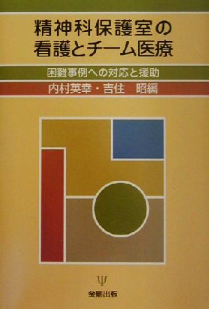 精神科保護室の看護とチーム医療: 困難事例への対応と援助 内村 英幸; 吉住 昭