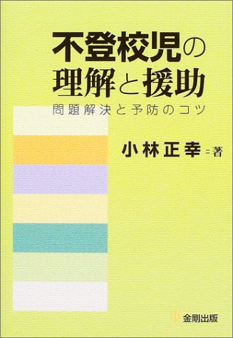 不登校児の理解と援助―問題解決と予防のコツ 小林 正幸