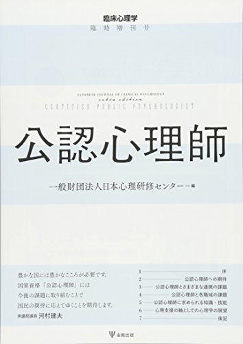 臨床心理学臨時増刊号―公認心理師 [雑誌] [Sep 10， 2016] 一般財団法人日本心理研修センター