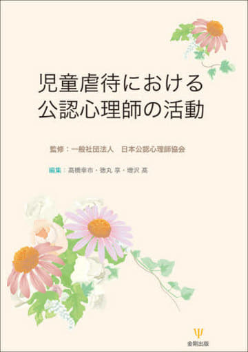 児童虐待における公認心理師の活動 一般社団法 人日本公認心理師協会 髙橋 幸市 徳丸 享; 増沢 高