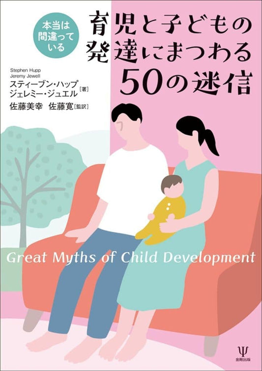 本当は間違っている 育児と子どもの発達にまつわる50の迷信 [単行本] スティーブン・ハップ ジェレミー・ジュエル 佐藤 美幸; 佐藤 寛