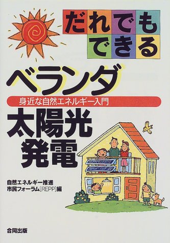 だれでもできるベランダ太陽光発電: 身近な自然エネルギー入門 自然エネルギー推進市民フォーラム