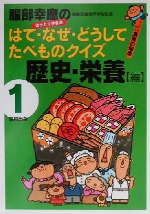 服部幸應のはて・なぜ・どうしてたべものクイズ 1 歴史・栄養: 子どもと学ぶ食育の知恵 [Mar 01， 2001] 服部 幸應
