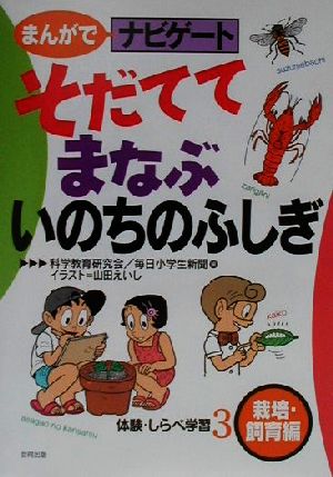 そだててまなぶいのちのふしぎ (まんがでナビゲート体験・しらべ学習 3 栽培・飼育編) 科学教育研究会; 毎日小学生新聞