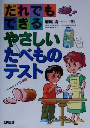 だれでもできるやさしいたべものテスト 増尾 清
