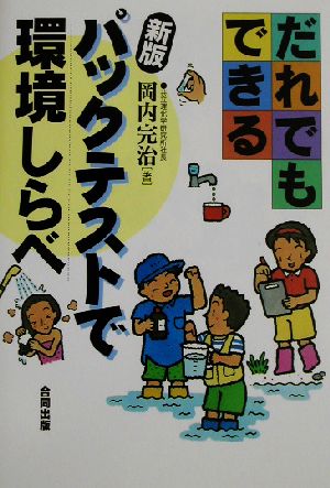 だれでもできるパックテストで環境しらべ 新版 [Jul 01， 2002] 岡内 完治