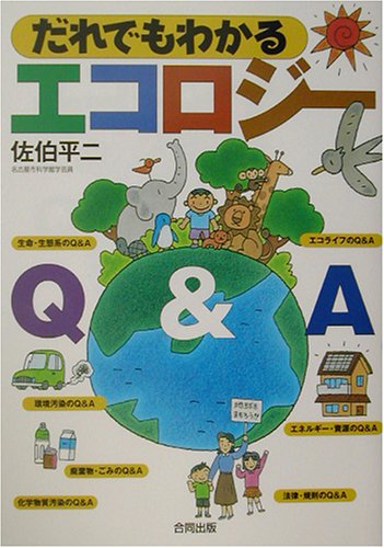 だれでもわかるエコロジーQ&A [Apr 01， 2003] 佐伯 平二