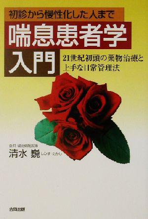 喘息患者学入門: 初診から慢性化した人まで 21世紀初頭の薬物治療と上手な日常管理法 清水 巍