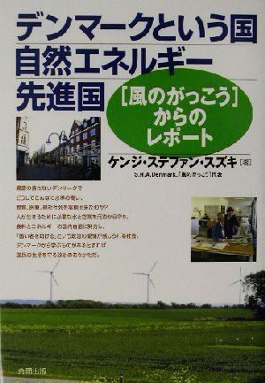デンマークという国自然エネルギー先進国: 風のがっこうからのレポート [Jun 01， 2003] ケンジ・ステファン スズキ; Stefan Suzuki，Kenji