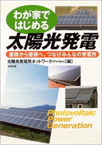 わが家ではじめる太陽光発電: 屋根から屋根へ、つなげみんなの発電所 [Jun 01， 2004] 太陽光発電所ネットワーク