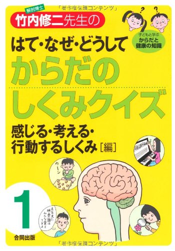 解剖博士竹内修二先生のはて・なぜ・どうしてからだのしくみクイ: 子どもと学ぶからだと健康の知識