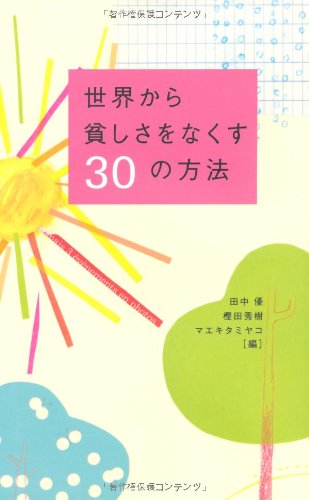 世界から貧しさをなくす30の方法 [Dec 01， 2006] 田中 優