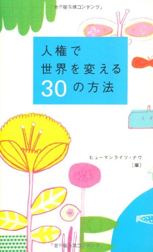 人権で世界を変える30の方法 [Jun 01， 2009] ヒューマンライツ ナウ