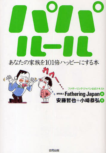 パパルール: あなたの家族を101倍ハッピーにする本 ファザーリング・ジャパン公式テキスト [Aug 01， 2009] Fathering Japan 安藤 哲也; 小崎 恭弘