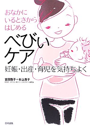 おなかにいるときからはじめるべびぃケア: 妊娠・出産・育児を気持ちよく [Aug 01， 2012] 吉田 敦子; 杉上 貴子