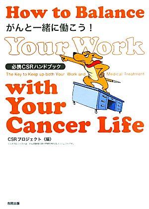 がんと一緒に働こう!: 必携CSRハンドブック CSRプロジェクト