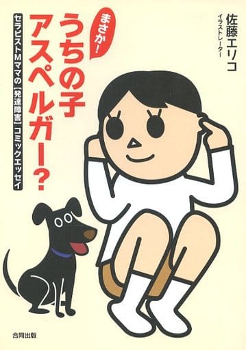 まさか!うちの子アスペルガー: セラピストMママの発達障害コミックエッセイ 佐藤 エリコ