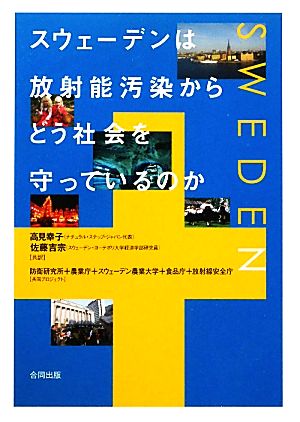 スウェーデンは放射能汚染からどう社会を守っているのか 幸子， 高見; 吉宗， 佐藤