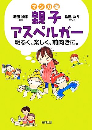 親子アスペルガ-: 明るく、楽しく、前向きに。 兼田 絢未; 松鳥 むう
