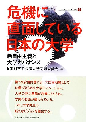 危機に直面している日本の大学: 新自由主義と大学ガバナンス (合同ブックレット 5) 日本科学者会議 大学問題委員会