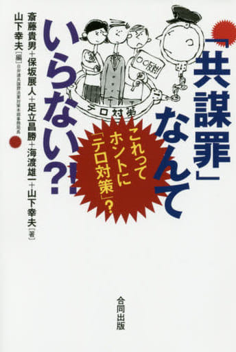 「共謀罪」なんていらない! ---これってホントにテロ対策 [Dec 15， 2016] 山下幸夫 斎藤貴男 保坂展人 足立昌勝 海渡雄一; 山下幸夫