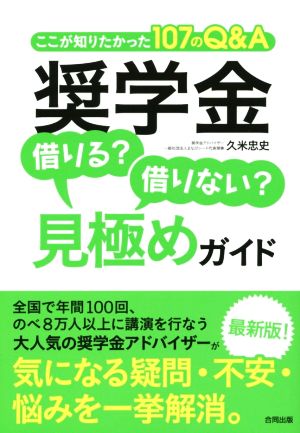 奨学金 借りる借りない見極めガイド---ここが知りたかった107のQ&A 久米忠史