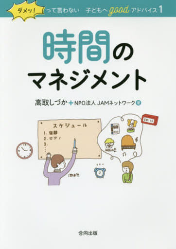 時間のマネジメント (ダメッ!って言わない子どもへgoodアドバイス 1) [Jan 30， 2016] 高取しづか; NPO法人JAMネットワーク