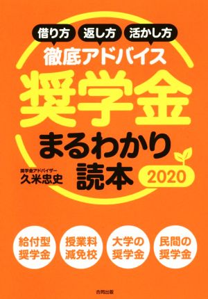 奨学金まるわかり読本 2020: 借り方・返し方・活かし方徹底アドバイス [Jan 24， 2020] 久米忠史