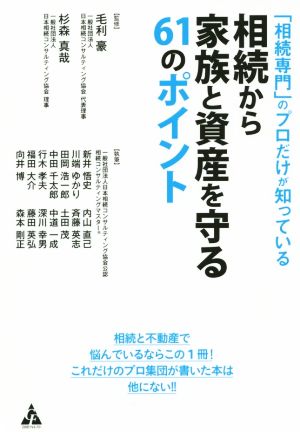 「相続専門」のプロだけが知っている相続から家族と資産を守る61のポイント [May 25， 2015] 毛利豪 杉森真哉; 一般社団法人日本相続コンサルティング協会公認 相続コンサルティングマスター