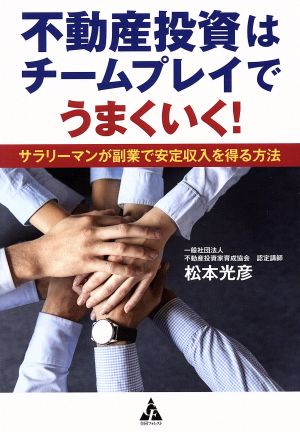 不動産投資はチームプレイでうまくいく: サラリーマンが副業で安定収入を得る方法 松本光彦