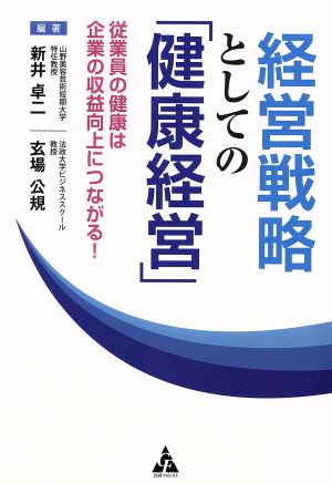 経営戦略としての「健康経営」: 従業員の健康は企業の収益向上につながる! [Oct 30， 2019] 新井卓二 玄場公規 佐藤光弘 川村由起子 杉岡孝祐 浅野健一郎 新井卓二; 玄場公規