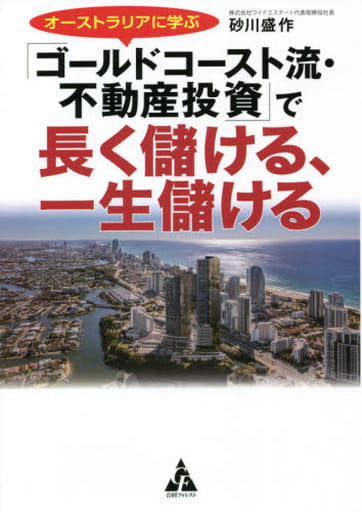 オーストラリアに学ぶ「ゴールドコースト流 ・不動産投資」 で長く儲ける、一生儲ける 砂川盛作