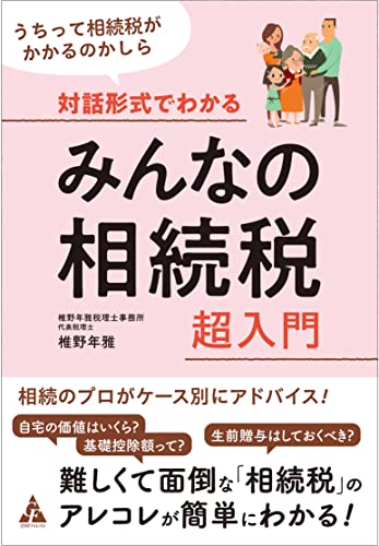 対話形式でわかる みんなの相続税 超入門: うちって相続税がかかるのかしら 椎野年雅