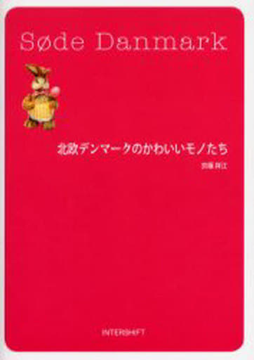 北欧デンマークのかわいいモノたち 京極 祥江