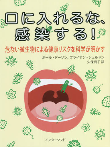 口に入れるな、感染する! : 危ない微生物による健康リスクを科学が明かす ポール・ドーソン ブライアン・シェルドン; 久保尚子