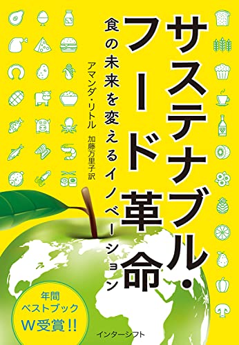 サステナブル・フード革命: 食の未来を変えるイノベーション アマンダ・リトル; 加藤万里子