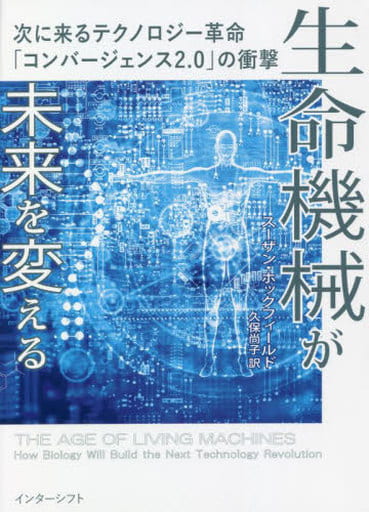 生命機械が未来を変える: 次に来るテクノロジー革命「コンバージェンス2.0」の衝撃 スーザン・ホックフィールド; 久保尚子